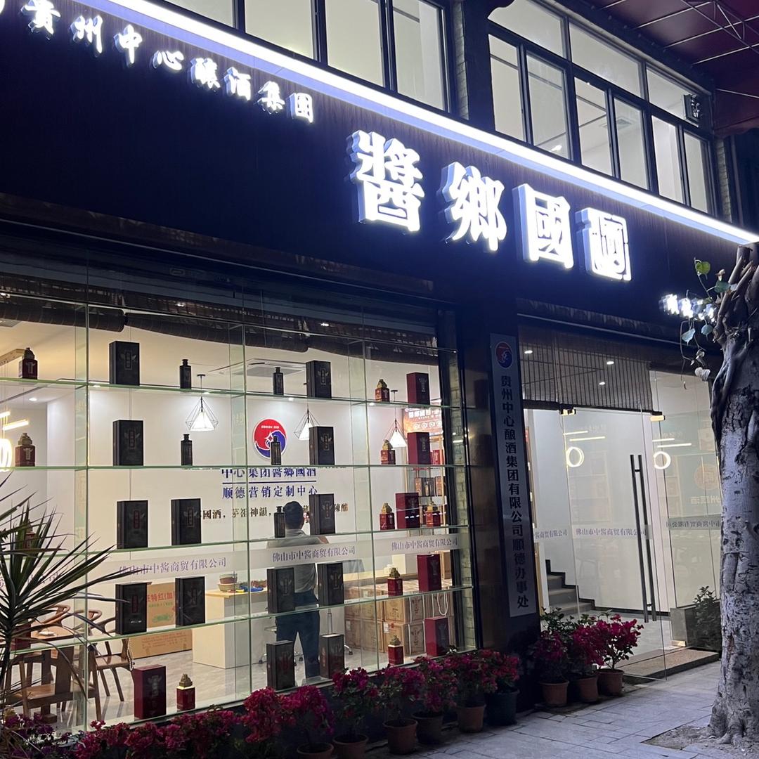 酱鄉国酒顺德定制中心罗家文