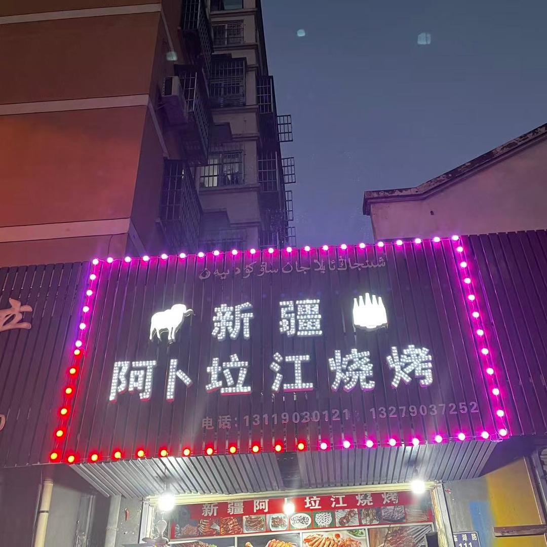 新疆阿布拉江烧烤。