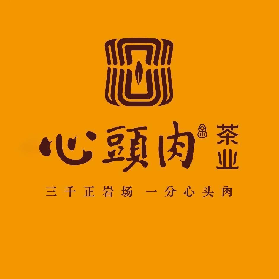 心头肉武夷山心头肉茶业有限公司茶叶专卖店