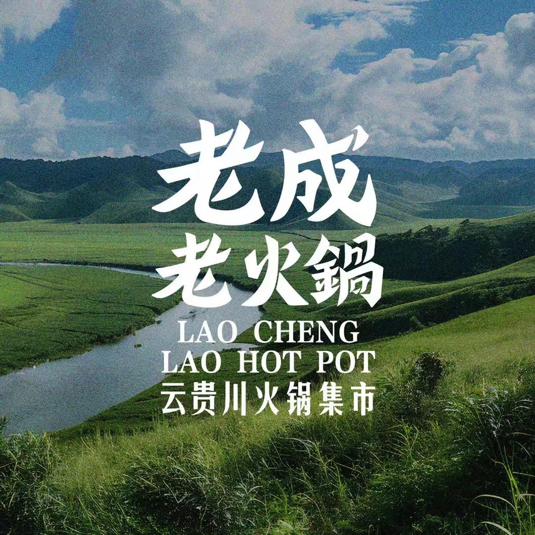 老成老火锅常州金坛店