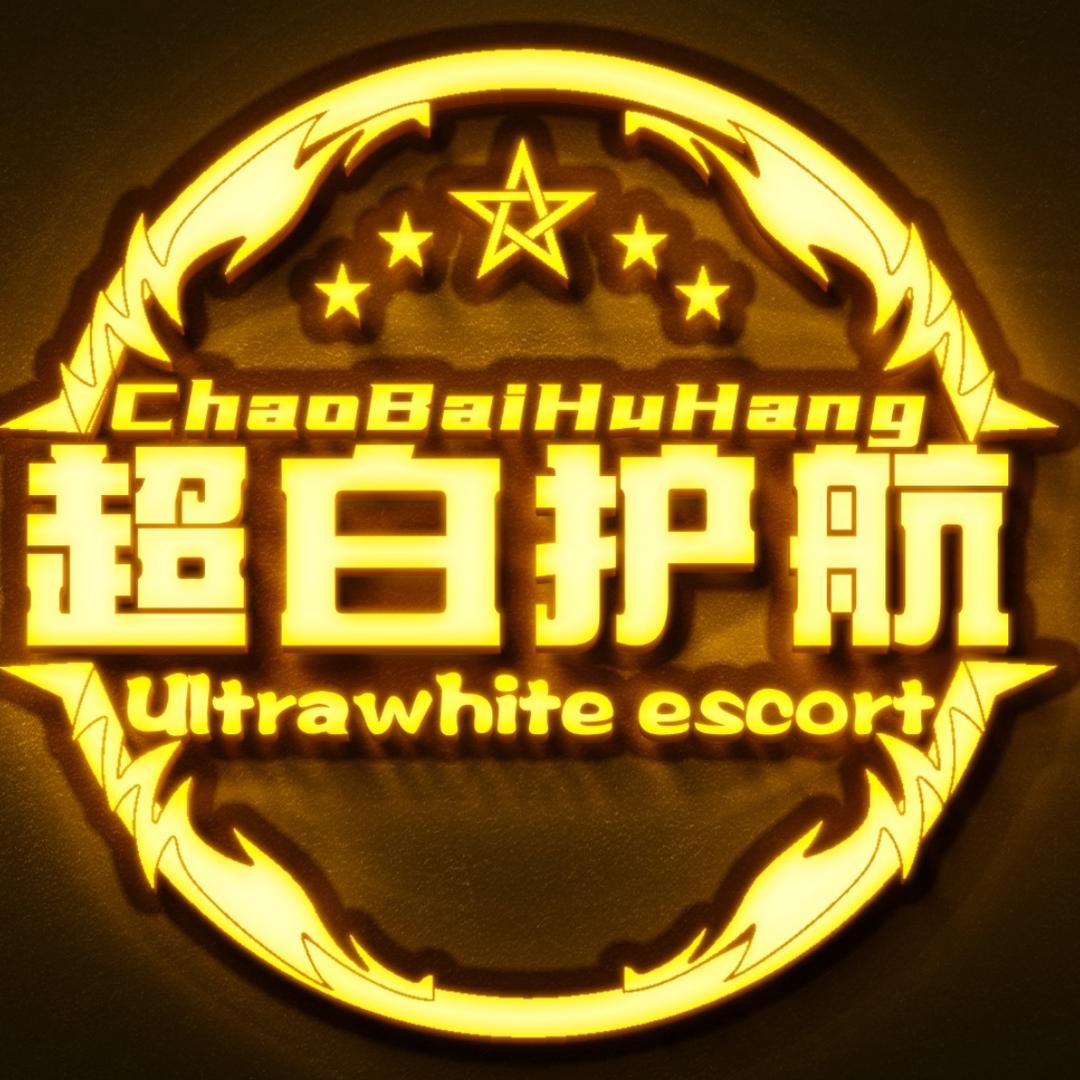 超白护航（看主页）