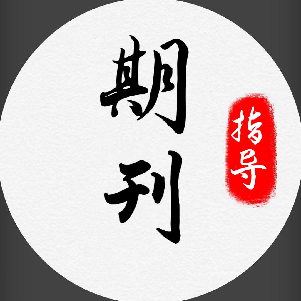 期刊论文发表指导