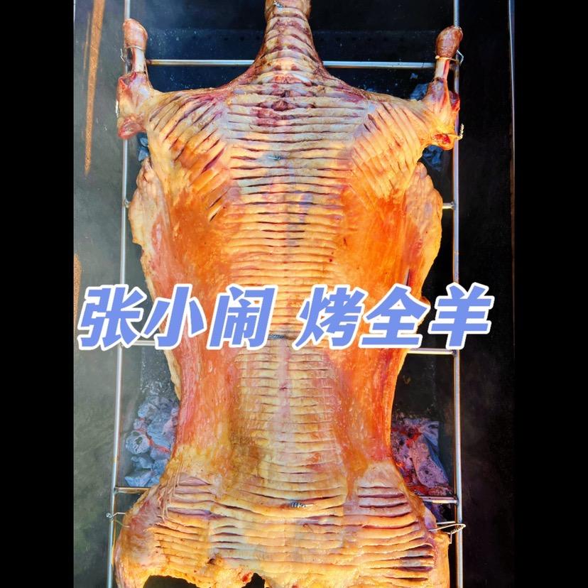 张小闹烤全羊2号
