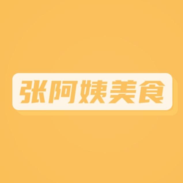 张阿姨美食