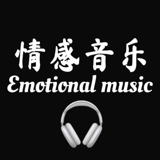 情感音乐🎧