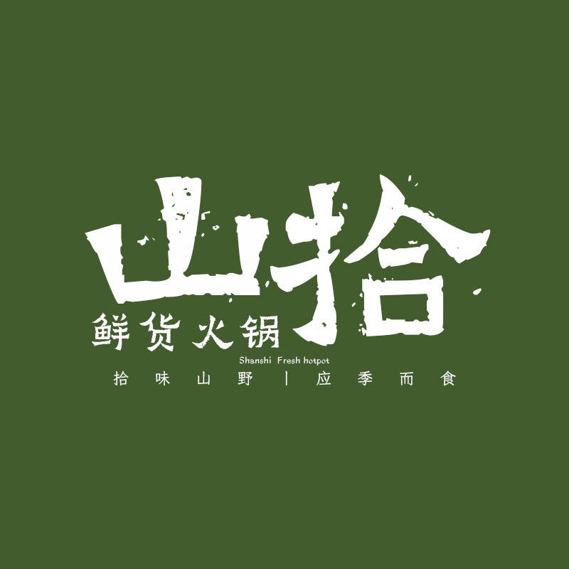 山拾·鲜货火锅