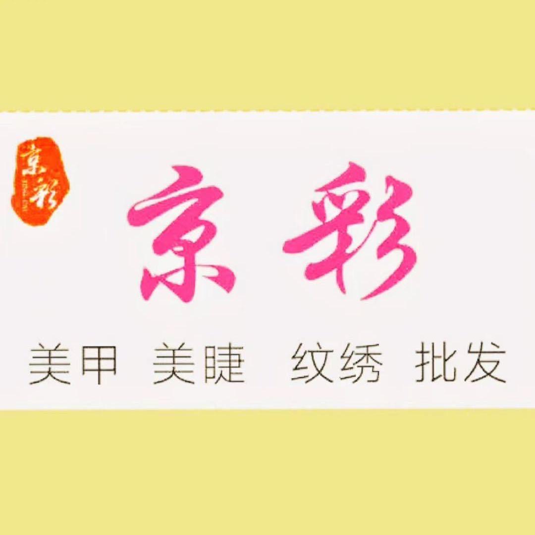 京彩美甲用品批发