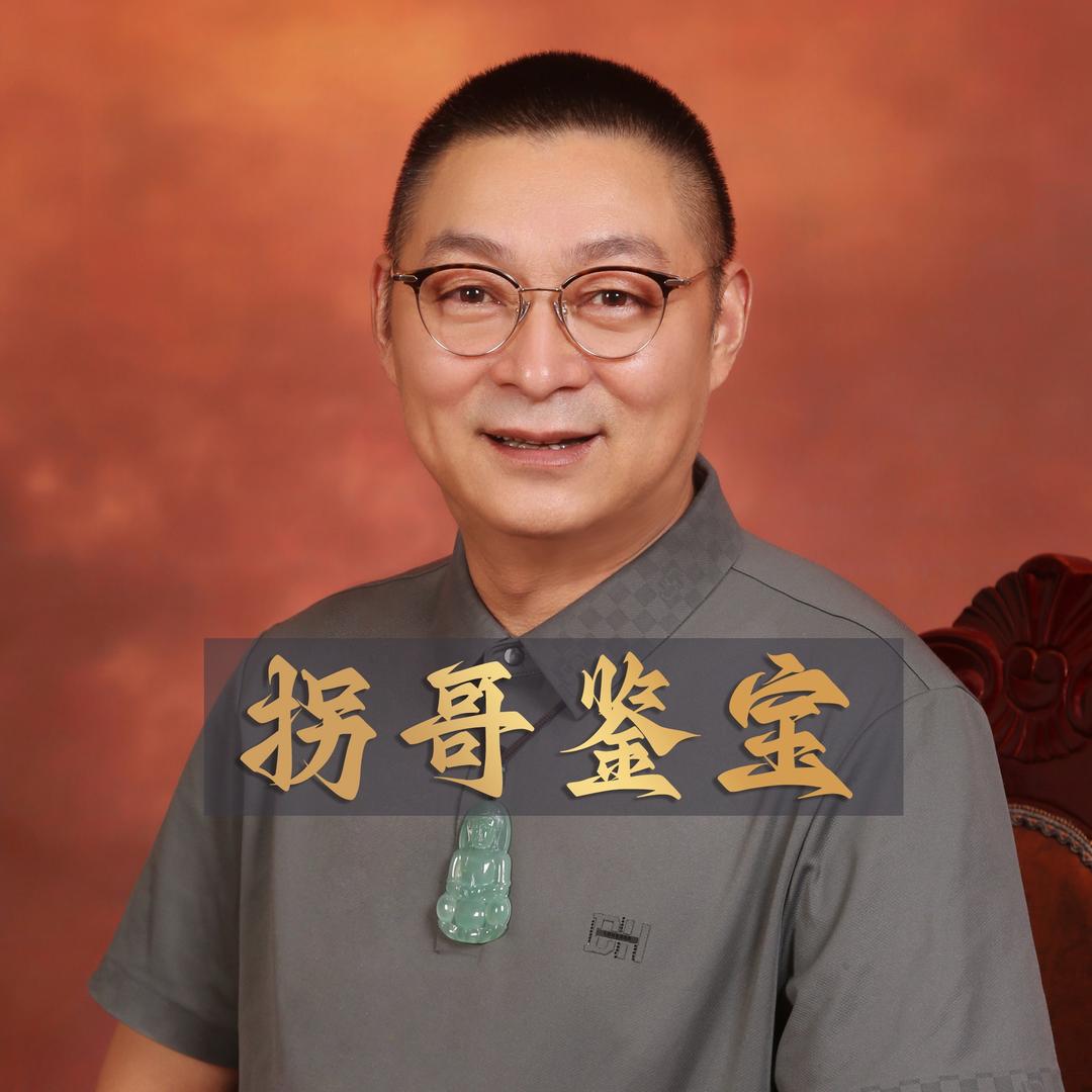 拐哥鉴宝(收金收钻石收翡翠收彩宝)