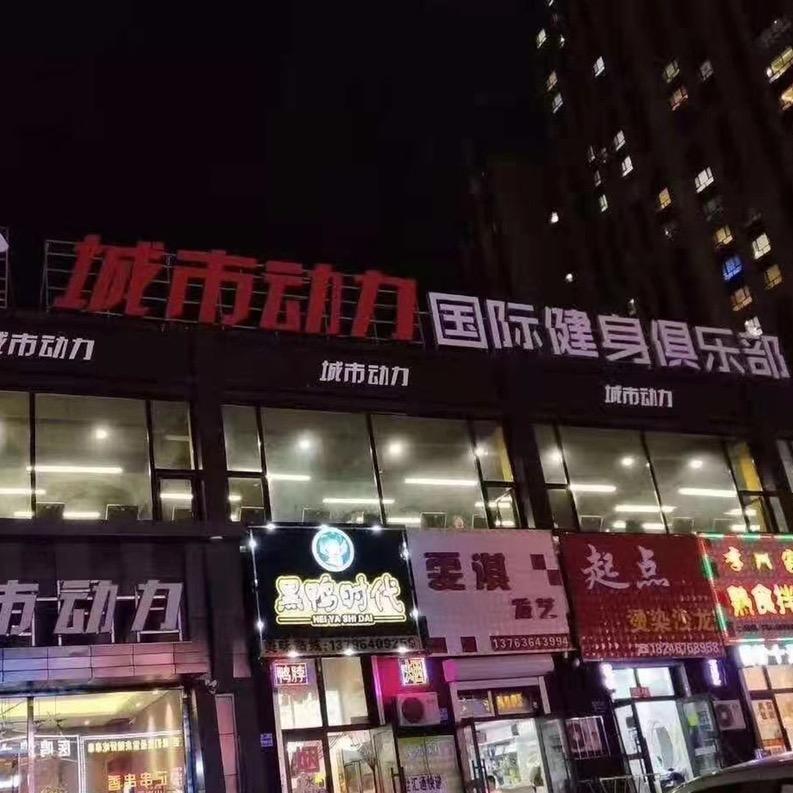 鸡西市鸡冠区城市动利健身馆