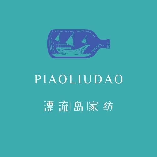 漂流岛家纺