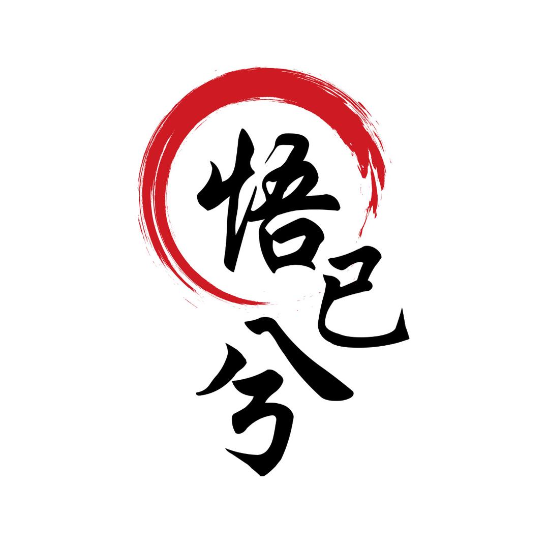 悟已兮