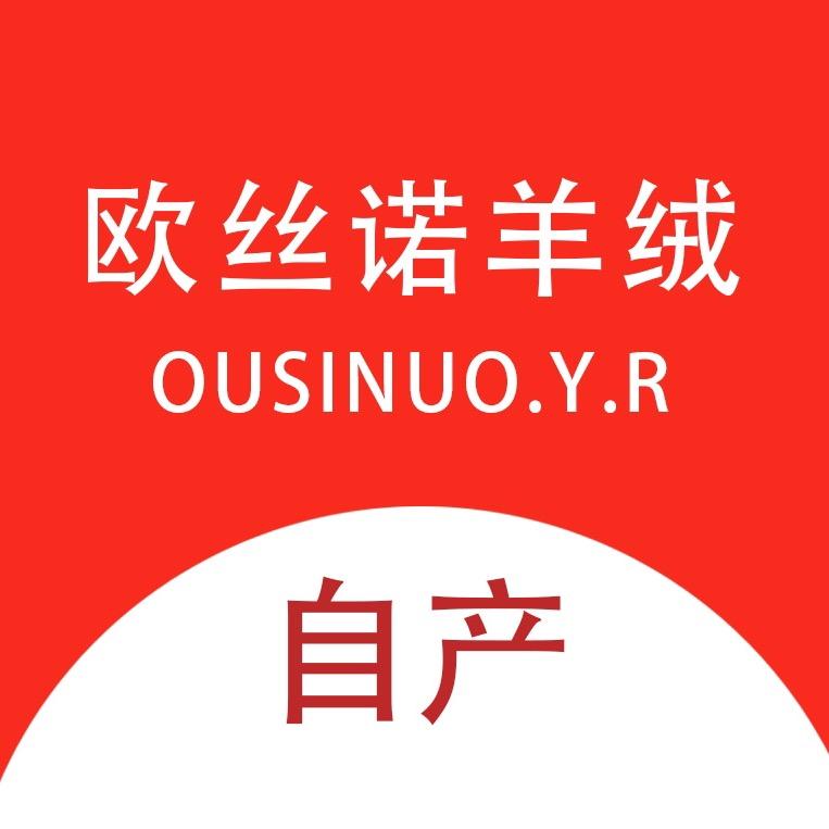 欧丝诺羊绒