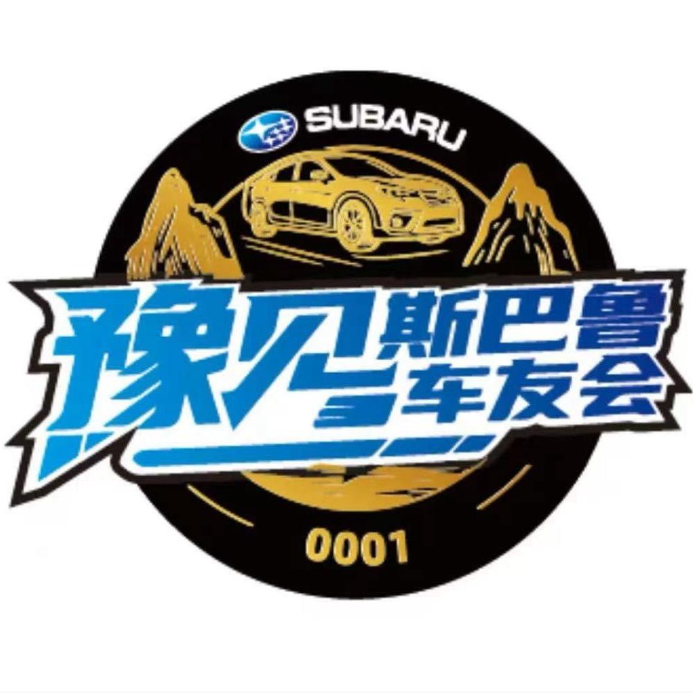 豫(遇)见斯巴鲁车友会