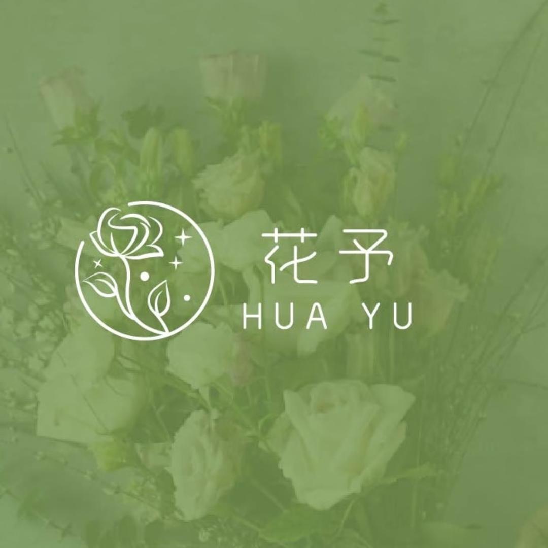 花予·花集