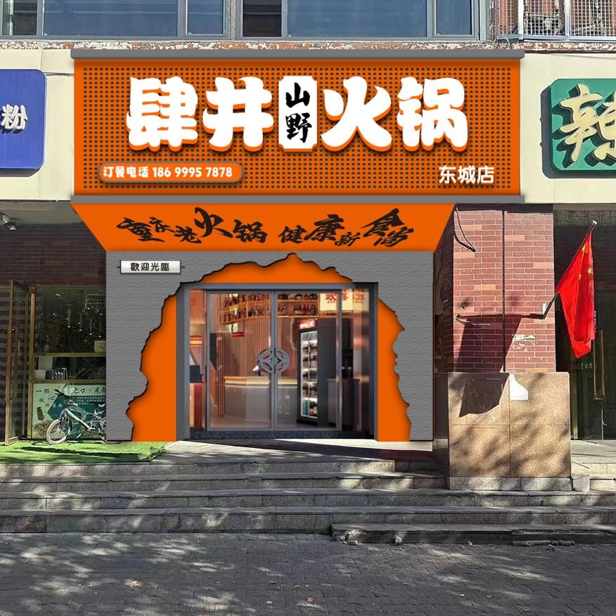 肆井山野火锅（东城店）