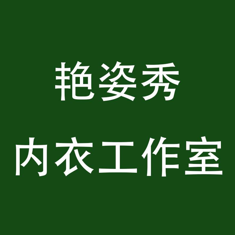 艳姿秀内衣工作室