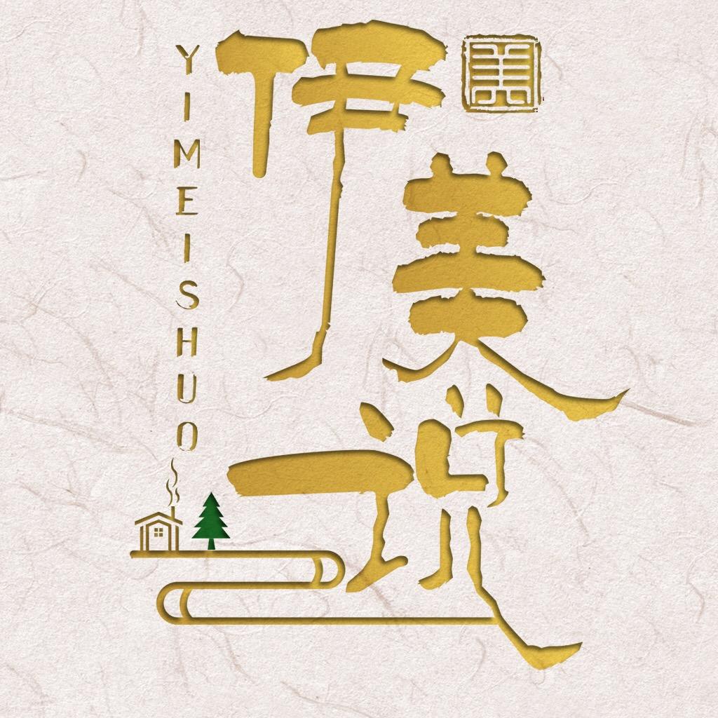 伊美区委宣传部