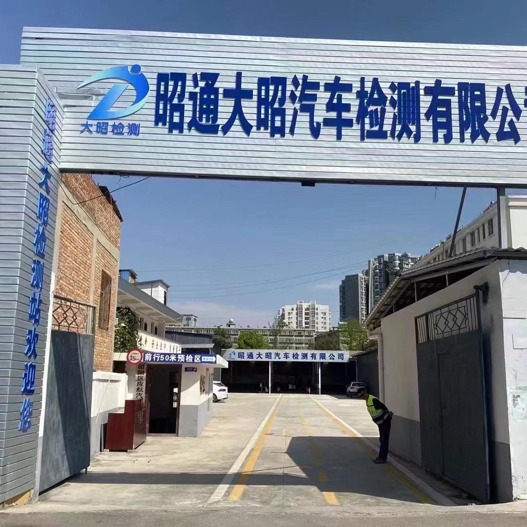 大昭检车站