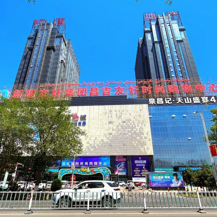 昌吉友好时尚购物中心