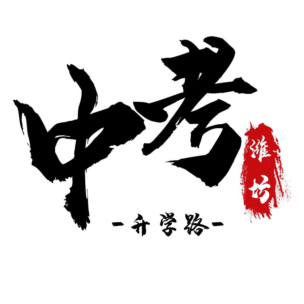 潍坊中考升学路