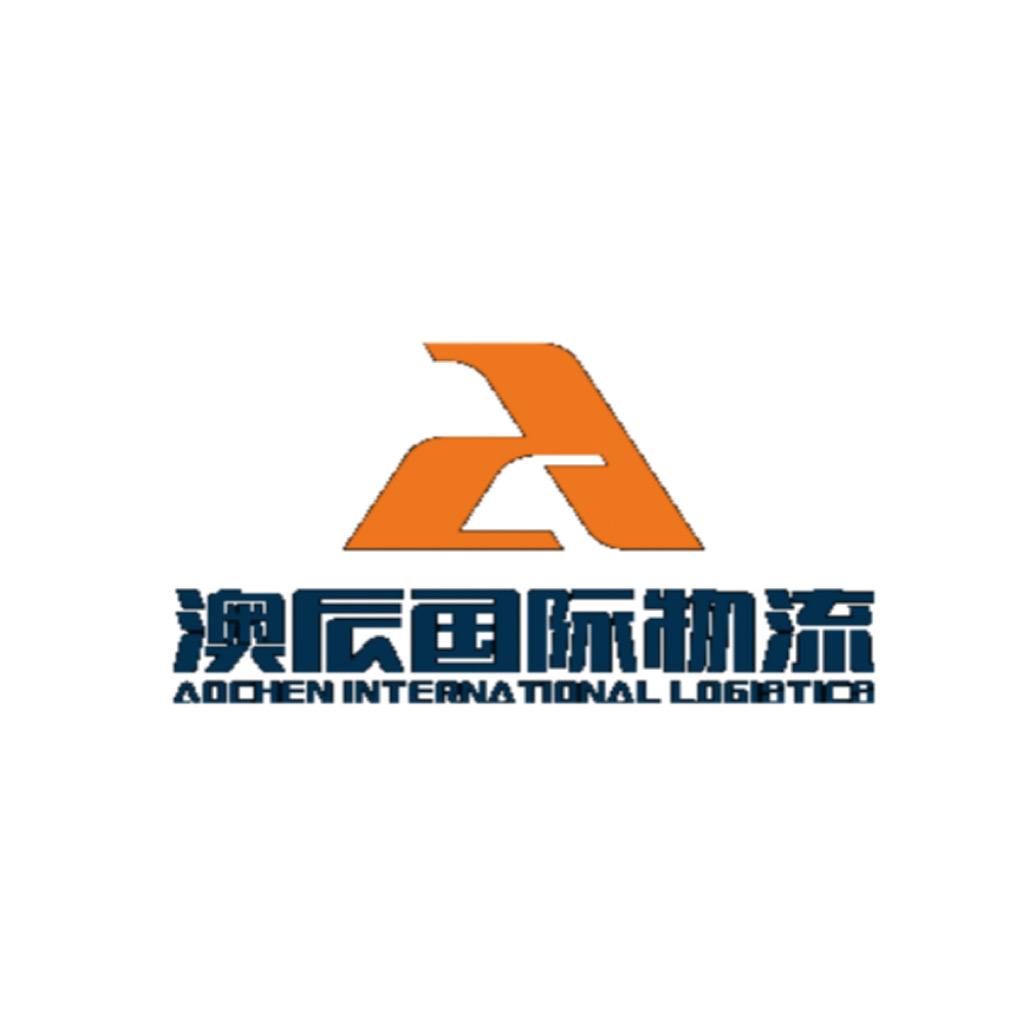 澳辰（义乌）国际物流有限公司