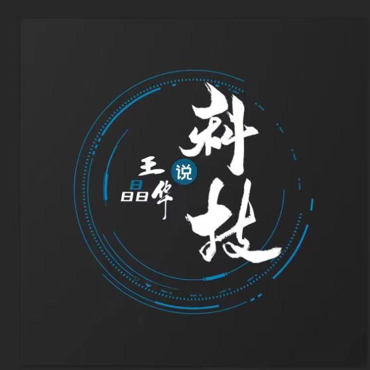王晶华说科技