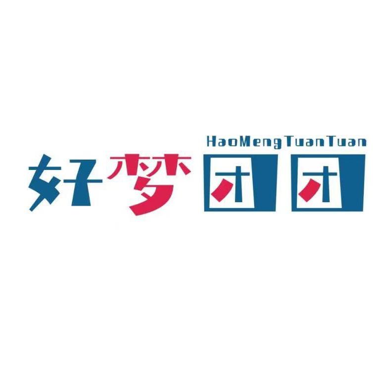 好梦团团