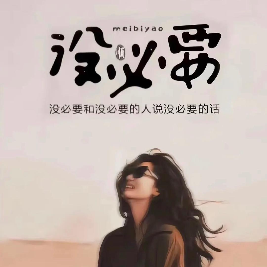 我要快乐，我要能睡得安稳