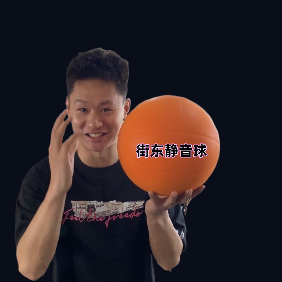 街东静音篮球