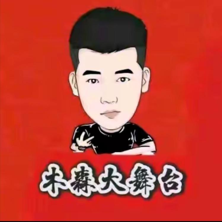 木森大舞台（好物推荐）