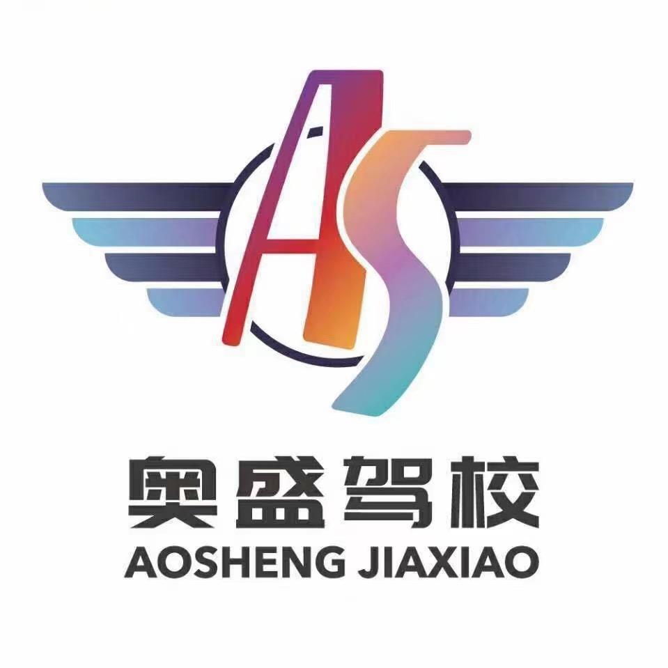 沈阳奥盛驾校官方账号