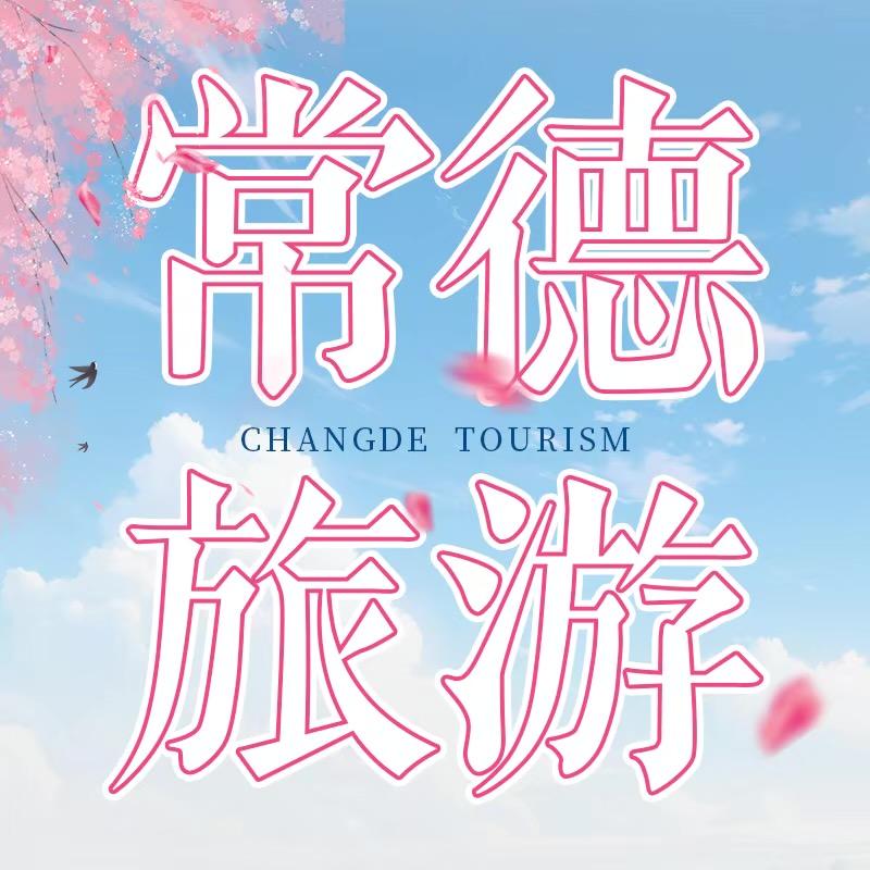 常德旅游.