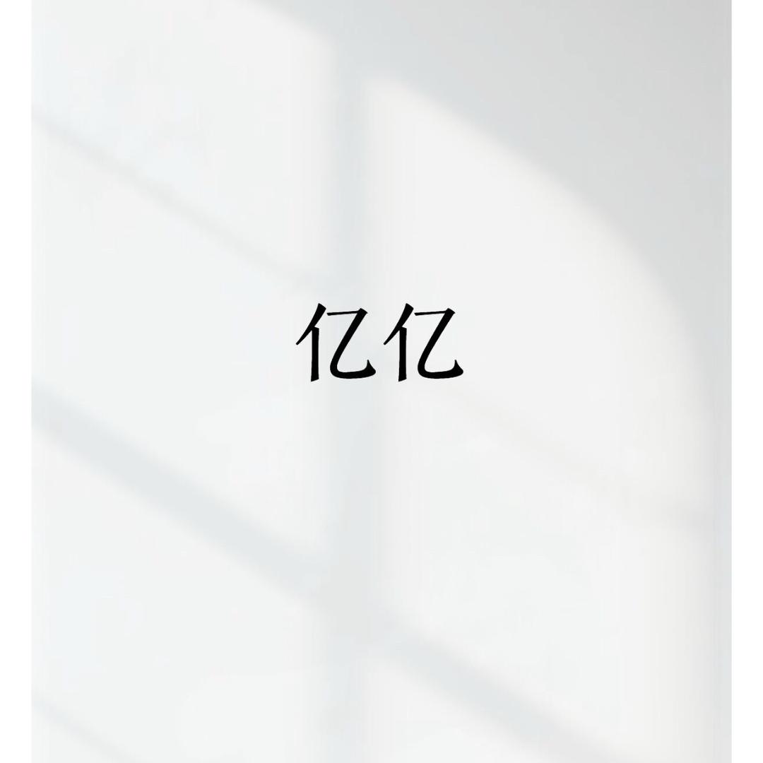 亿亿