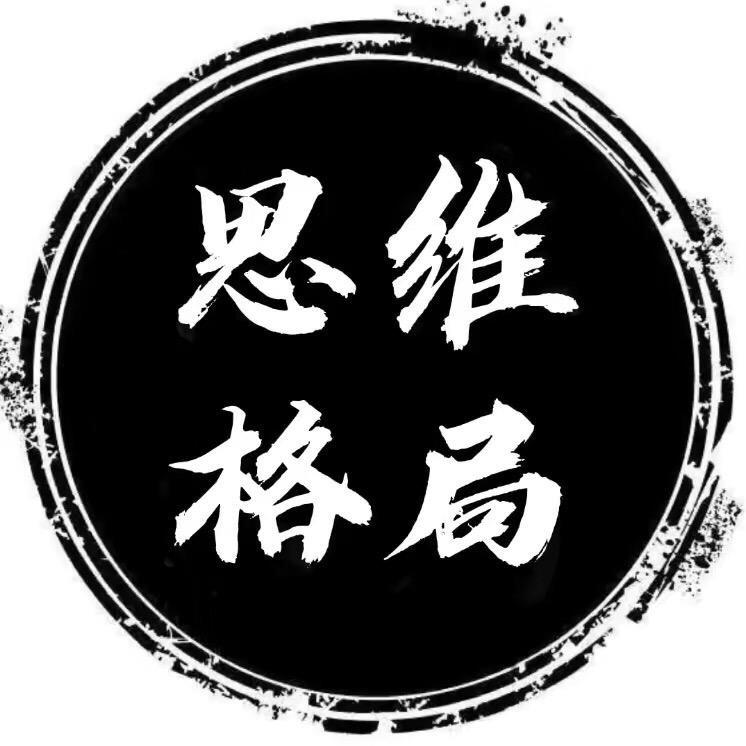 思维（格局