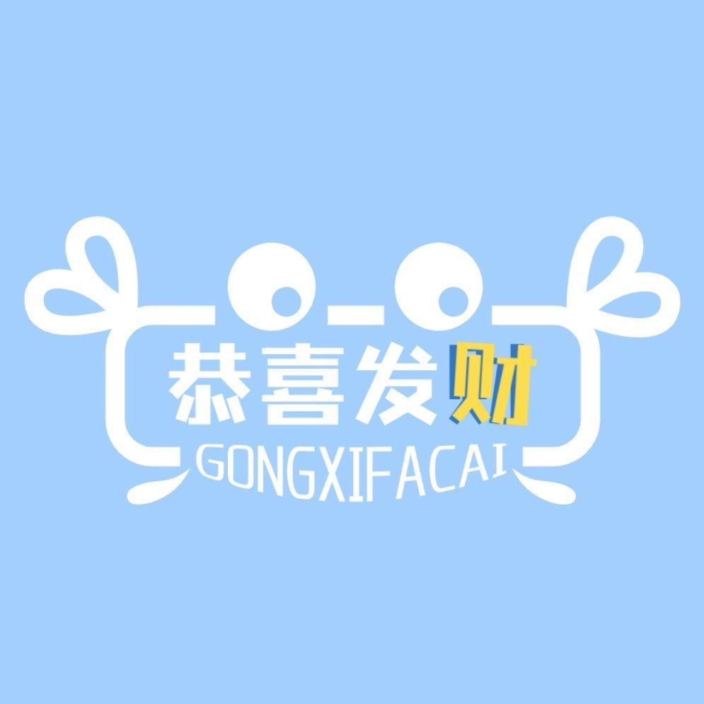 恭喜发财事务所