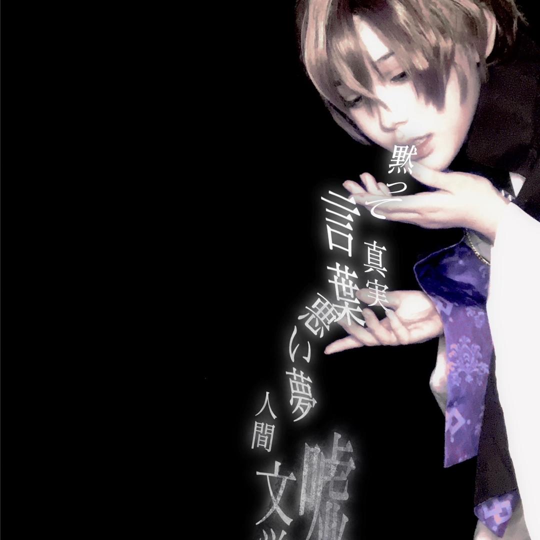 「文字と烏鵲の思想犯」