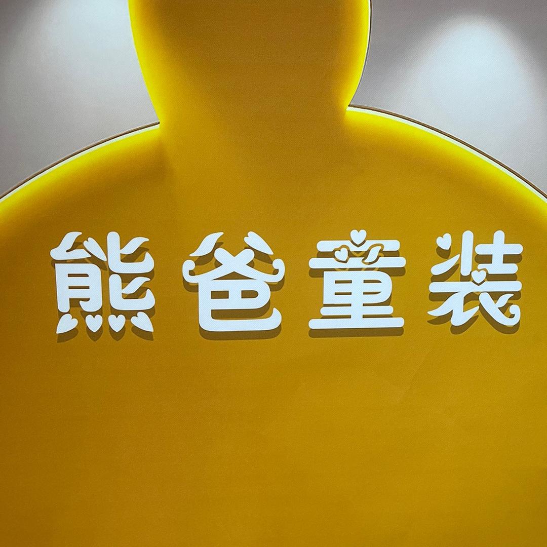 熊爸童装