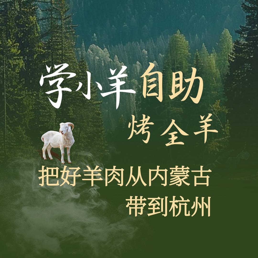 学小羊自助烤全羊总部