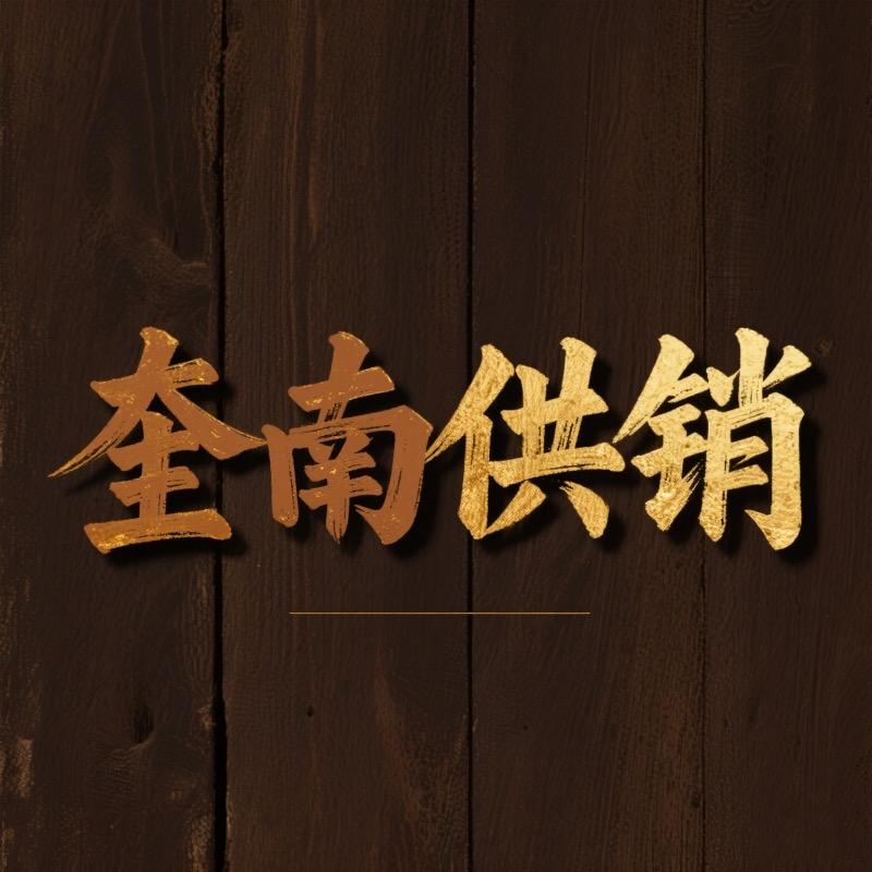 奎南供销