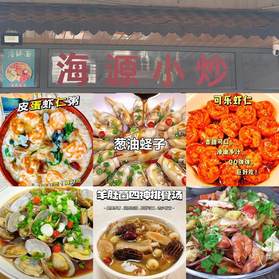 温州洞头海源小炒