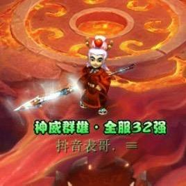 梦幻西游神威表哥