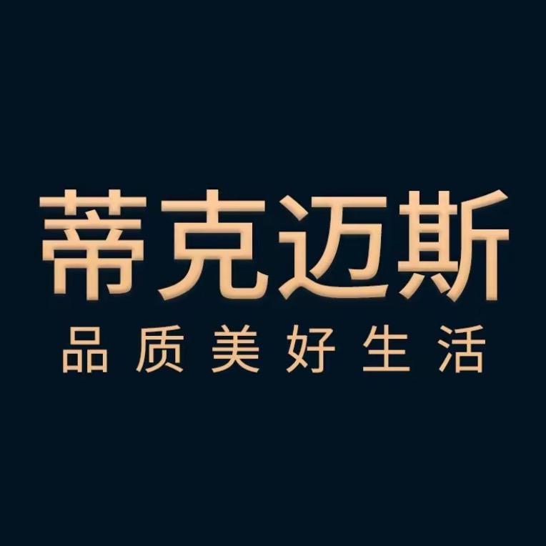 蒂克迈斯家具旗舰店