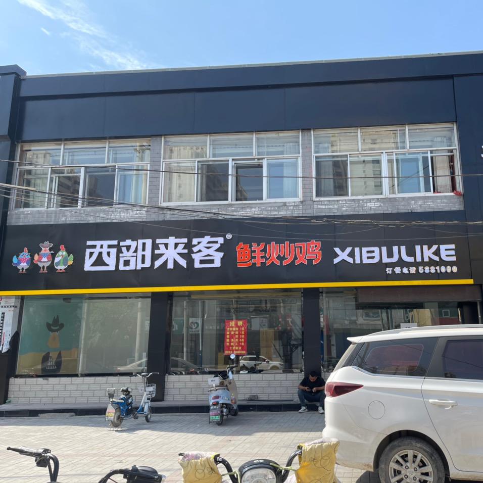 西部来客鲜炒鸡（应县店）