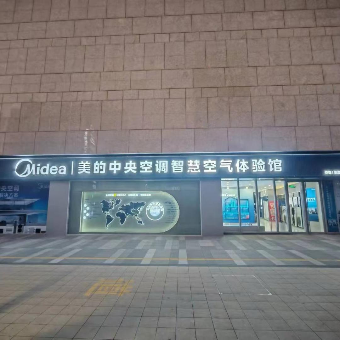 济宁美的中央空调永润广场店