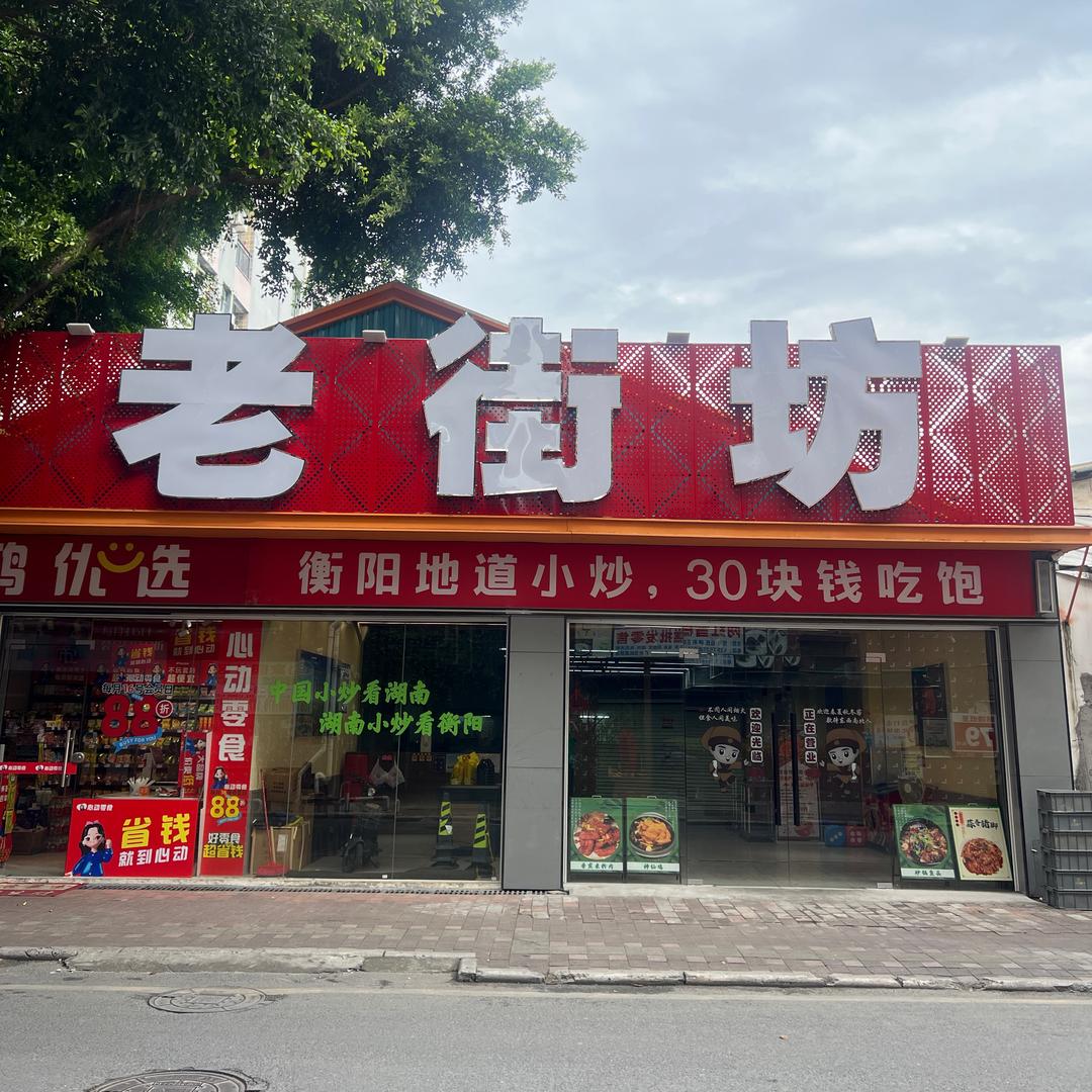 老街坊（江夏店）