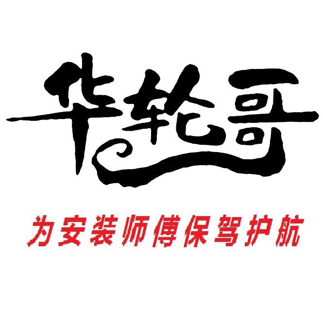 华轮哥