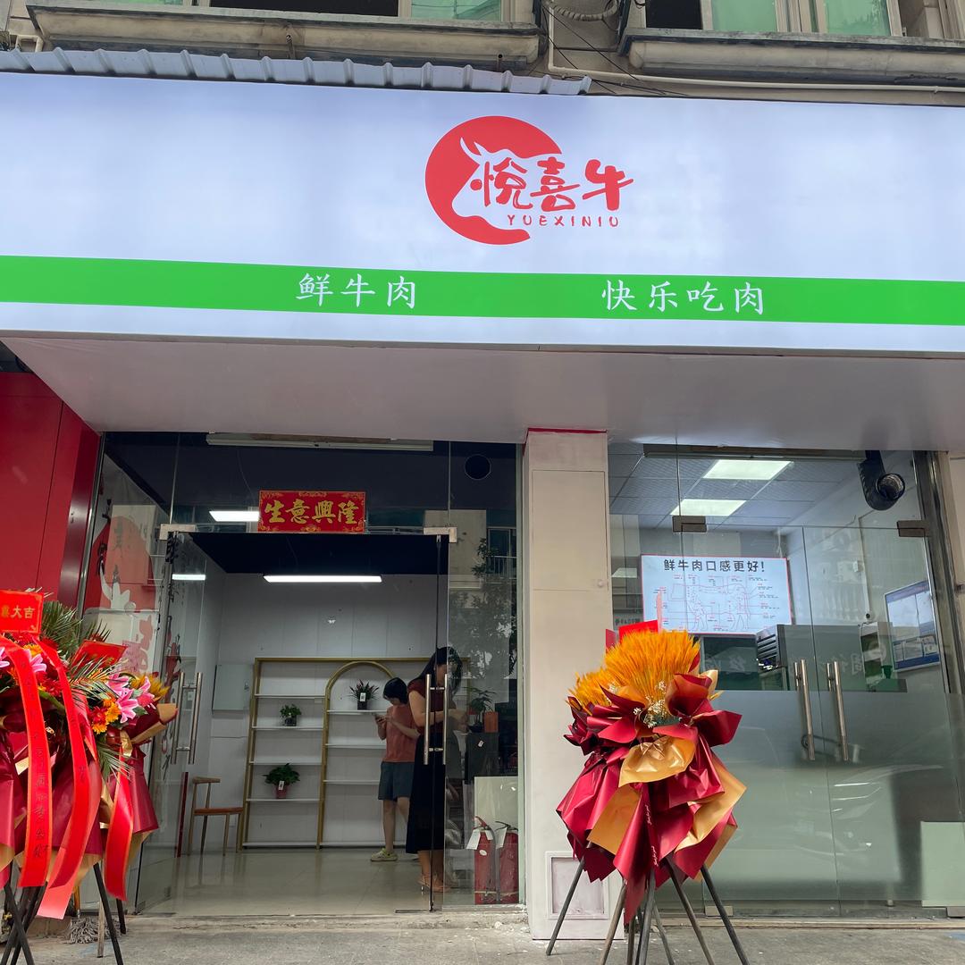 悅喜牛