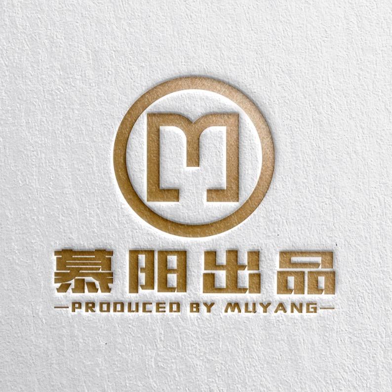 慕阳出品