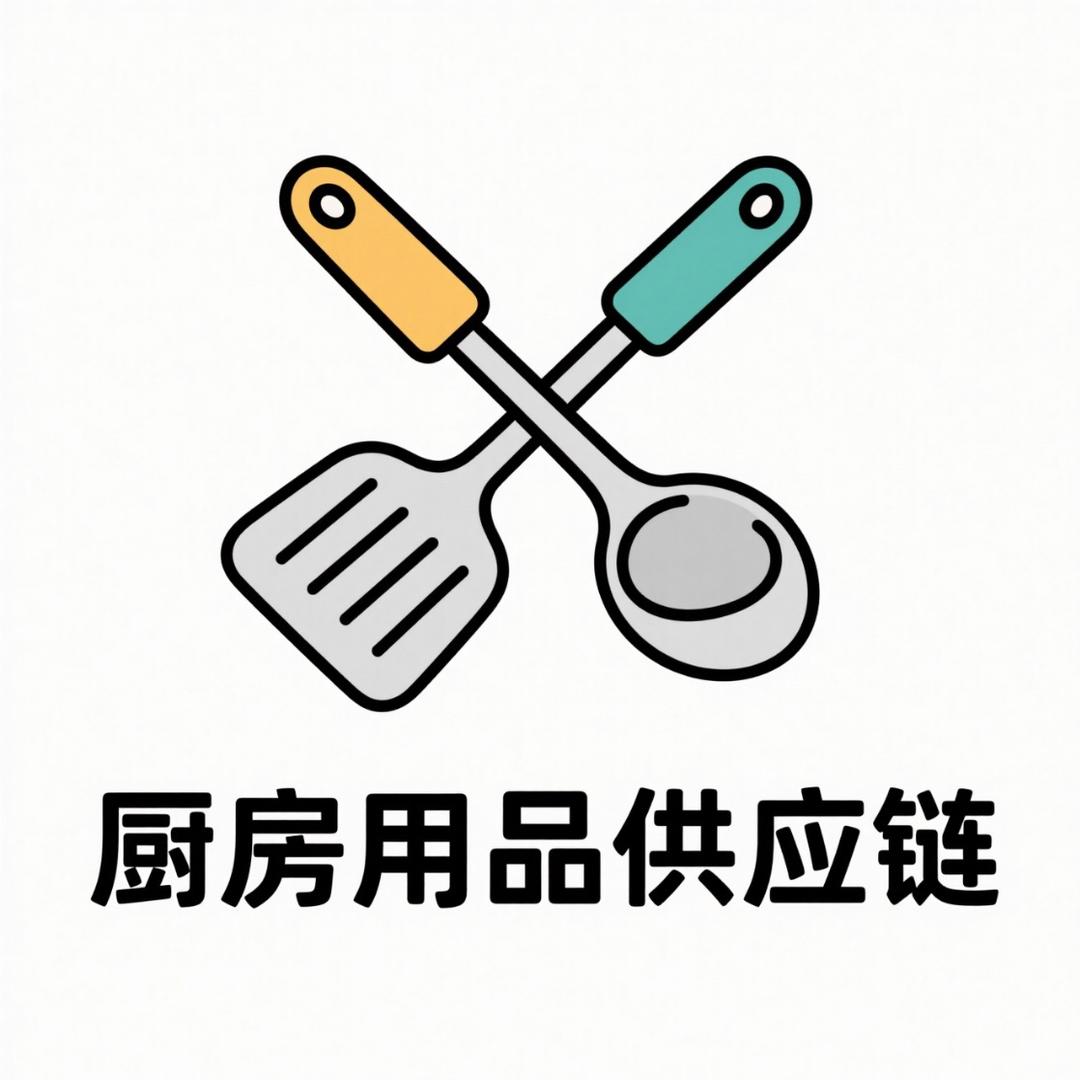 厨房用品供应链