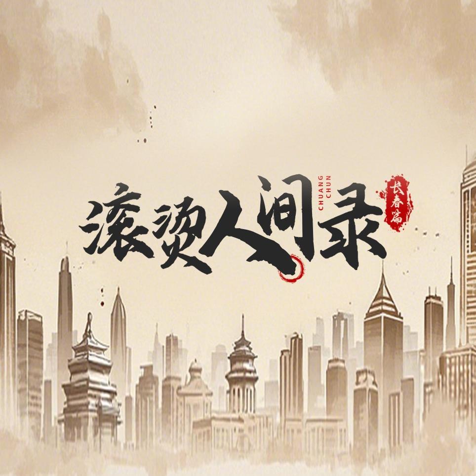 滚烫人间录(长春篇)